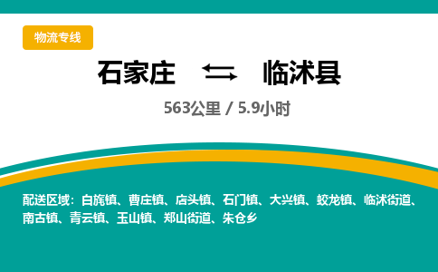 定州到临沭县物流专线-石家庄至临沭县物流公司/省市县均可运输 定州到临沭县物流专线-石家庄至临沭县物流公司/省市县均可运输