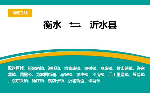 衡水到沂水县物流公司-搬家行李托运2026(专线快运/全境直达)