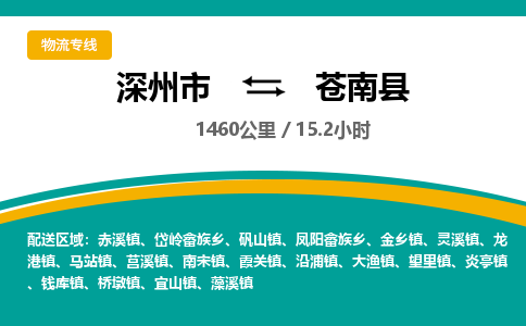 深州到苍南县物流公司-搬家行李托运2026(专线快运/全境直达) 深州到苍南县物流公司-搬家行李托运2026(专线快运/全境直达)