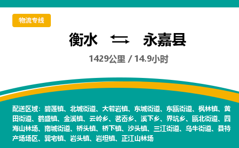 衡水到永嘉县物流公司-搬家行李托运2026(专线快运/全境直达) 衡水到永嘉县物流公司-搬家行李托运2026(专线快运/全境直达)