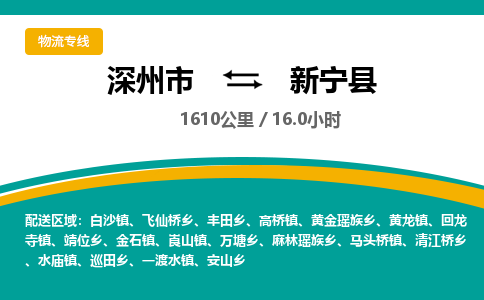 深州到新宁县物流公司-搬家行李托运2026(专线快运/全境直达) 深州到新宁县物流公司-搬家行李托运2026(专线快运/全境直达)