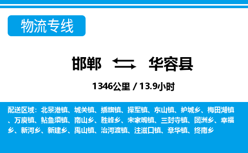 邯郸到华容县物流公司-货运专线高效快捷「价格实时更新」 邯郸到华容县物流公司-货运专线高效快捷「价格实时更新」
