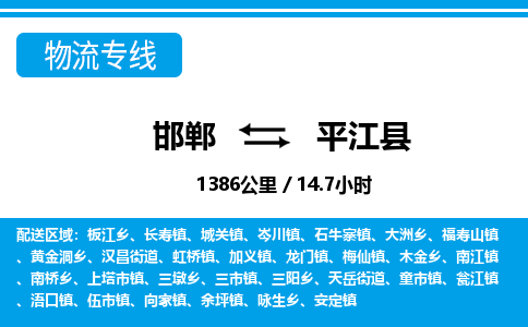 邯郸到平江县物流公司-货运专线高效快捷「价格实时更新」 邯郸到平江县物流公司-货运专线高效快捷「价格实时更新」