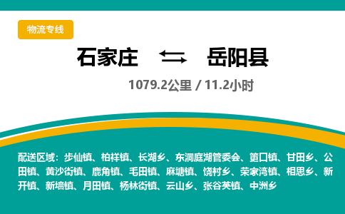 定州到岳阳县物流专线-石家庄至岳阳县物流公司/省市县均可运输