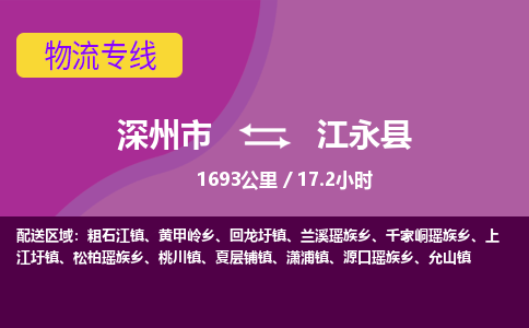 深州到江永县物流公司-搬家行李托运2026(专线快运/全境直达)