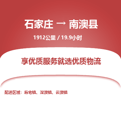 正定至南澳县物流公司-物流专线中途不涨价「天天发车」