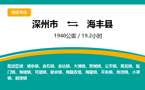 深州到海丰县物流公司-搬家行李托运2026(专线快运/全境直达) 深州到海丰县物流公司-搬家行李托运2026(专线快运/全境直达)