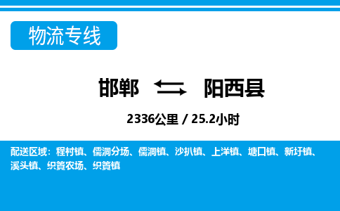 邯郸到阳西县物流公司-货运专线高效快捷「价格实时更新」 邯郸到阳西县物流公司-货运专线高效快捷「价格实时更新」