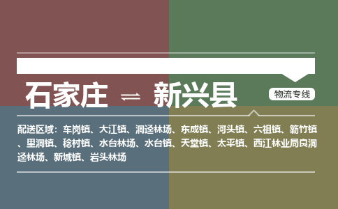 辛集到新兴县物流公司-石家庄到新兴县货运专线2026省市县提供送货上门 辛集到新兴县物流公司-石家庄到新兴县货运专线2026省市县提供送货上门