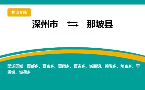 深州到那坡县物流公司-搬家行李托运2026(专线快运/全境直达)