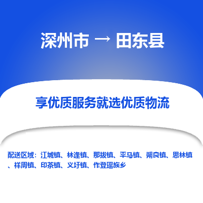 深州到田东县物流公司-搬家行李托运2026(专线快运/全境直达) 深州到田东县物流公司-搬家行李托运2026(专线快运/全境直达)