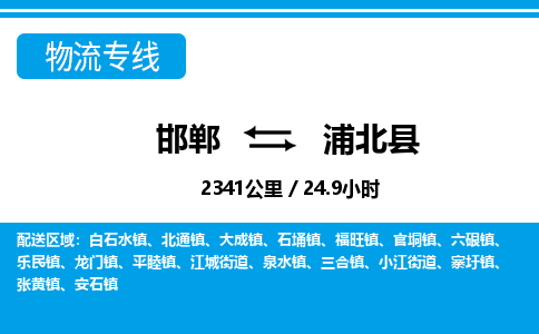 邯郸到浦北县物流公司-货运专线高效快捷「价格实时更新」 邯郸到浦北县物流公司-货运专线高效快捷「价格实时更新」