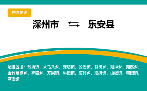 深州到乐安县物流公司-搬家行李托运2026(专线快运/全境直达) 深州到乐安县物流公司-搬家行李托运2026(专线快运/全境直达)