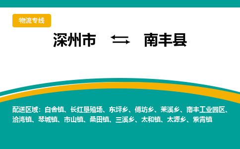 深州到南丰县物流公司-搬家行李托运2026(专线快运/全境直达) 深州到南丰县物流公司-搬家行李托运2026(专线快运/全境直达)