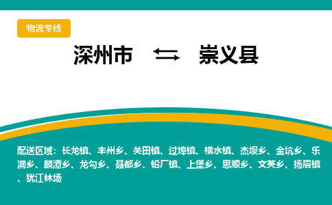深州到崇义县物流公司-搬家行李托运2026(专线快运/全境直达) 深州到崇义县物流公司-搬家行李托运2026(专线快运/全境直达)