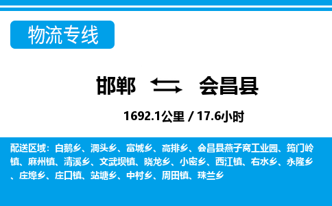 邯郸到会昌县物流公司-货运专线高效快捷「价格实时更新」