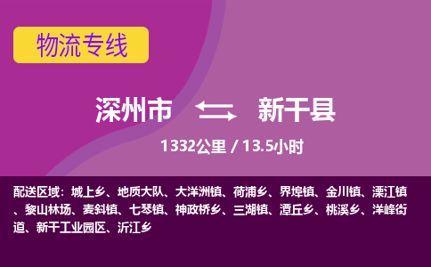 深州到新干县物流公司-搬家行李托运2026(专线快运/全境直达) 深州到新干县物流公司-搬家行李托运2026(专线快运/全境直达)