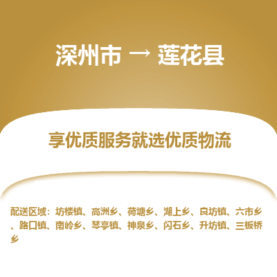 深州到莲花县物流公司-搬家行李托运2026(专线快运/全境直达) 深州到莲花县物流公司-搬家行李托运2026(专线快运/全境直达)