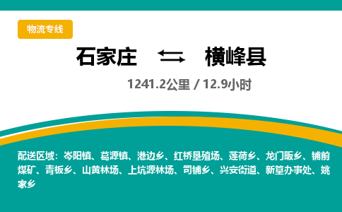 定州到横峰县物流专线-石家庄至横峰县物流公司/省市县均可运输 定州到横峰县物流专线-石家庄至横峰县物流公司/省市县均可运输