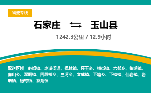 定州到玉山县物流专线-石家庄至玉山县物流公司/省市县均可运输 定州到玉山县物流专线-石家庄至玉山县物流公司/省市县均可运输