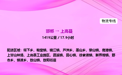 邯郸到上高县物流公司-货运专线高效快捷「价格实时更新」