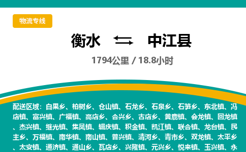 衡水到中江县物流公司-搬家行李托运2026(专线快运/全境直达)