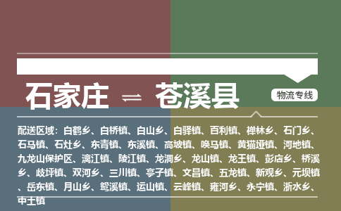 辛集到苍溪县物流公司-石家庄到苍溪县货运专线2026省市县提供送货上门