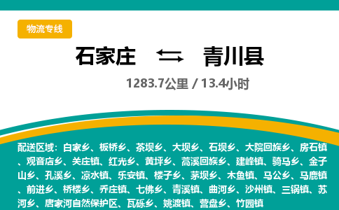 定州到青川县物流专线-石家庄至青川县物流公司/省市县均可运输