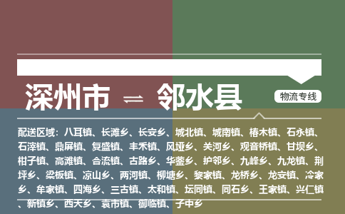 深州到邻水县物流公司-搬家行李托运2026(专线快运/全境直达)