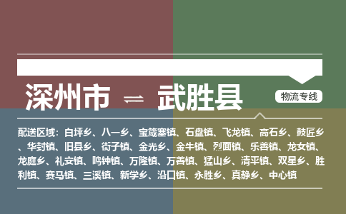 深州到武胜县物流公司-搬家行李托运2026(专线快运/全境直达)