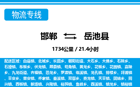 邯郸到岳池县物流公司-货运专线高效快捷「价格实时更新」 邯郸到岳池县物流公司-货运专线高效快捷「价格实时更新」
