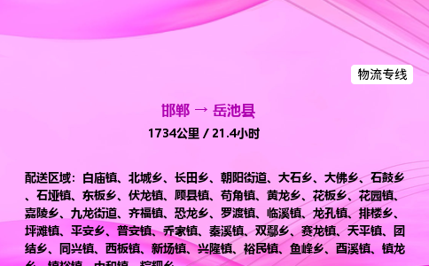 邯郸到岳池县物流公司-货运专线高效快捷「价格实时更新」 邯郸到岳池县物流公司-货运专线高效快捷「价格实时更新」