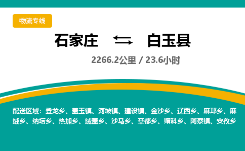定州到白玉县物流专线-石家庄至白玉县物流公司/省市县均可运输 定州到白玉县物流专线-石家庄至白玉县物流公司/省市县均可运输