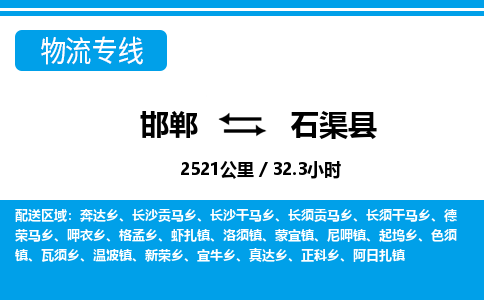 邯郸到石渠县物流公司-货运专线高效快捷「价格实时更新」