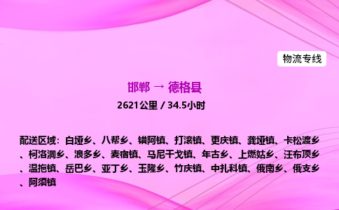 邯郸到德格县物流公司-货运专线高效快捷「价格实时更新」 邯郸到德格县物流公司-货运专线高效快捷「价格实时更新」
