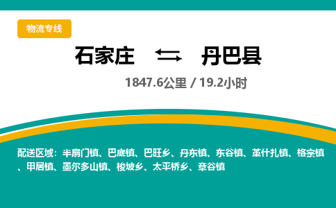 定州到丹巴县物流专线-石家庄至丹巴县物流公司/省市县均可运输 定州到丹巴县物流专线-石家庄至丹巴县物流公司/省市县均可运输