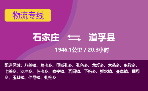 正定到道孚县物流公司-物流专线中途不涨价「天天发车」