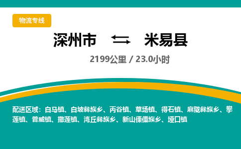 深州到米易县物流公司-搬家行李托运2026(专线快运/全境直达) 深州到米易县物流公司-搬家行李托运2026(专线快运/全境直达)