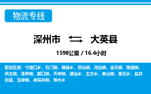 深州到大英县物流公司-搬家行李托运2026(专线快运/全境直达) 深州到大英县物流公司-搬家行李托运2026(专线快运/全境直达)