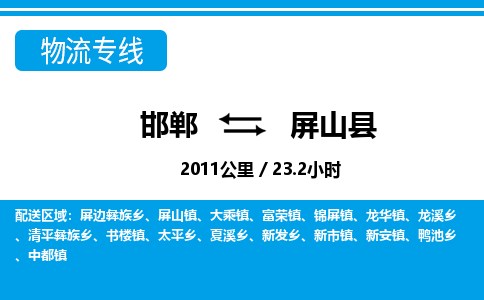 邯郸到屏山县物流公司-货运专线高效快捷「价格实时更新」