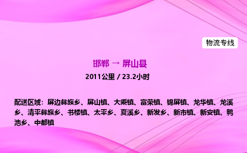 邯郸到屏山县物流公司-货运专线高效快捷「价格实时更新」