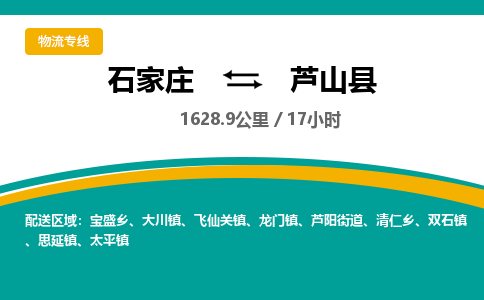 定州到芦山县物流专线-石家庄至芦山县物流公司/省市县均可运输 定州到芦山县物流专线-石家庄至芦山县物流公司/省市县均可运输