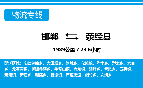 邯郸到荥经县物流公司-货运专线高效快捷「价格实时更新」