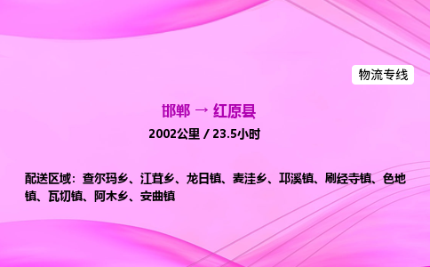 邯郸到红原县物流公司-货运专线高效快捷「价格实时更新」 邯郸到红原县物流公司-货运专线高效快捷「价格实时更新」