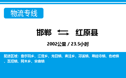 邯郸到红原县物流公司-货运专线高效快捷「价格实时更新」 邯郸到红原县物流公司-货运专线高效快捷「价格实时更新」