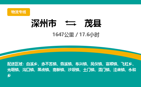 深州到茂县物流公司-搬家行李托运2026(专线快运/全境直达) 深州到茂县物流公司-搬家行李托运2026(专线快运/全境直达)