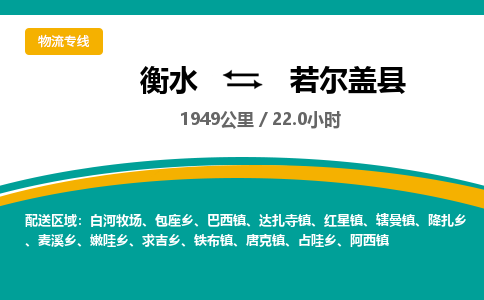 衡水到若尔盖县物流公司-搬家行李托运2026(专线快运/全境直达) 衡水到若尔盖县物流公司-搬家行李托运2026(专线快运/全境直达)