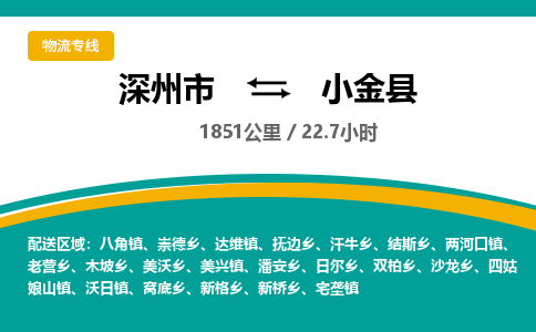 深州到小金县物流公司-搬家行李托运2026(专线快运/全境直达) 深州到小金县物流公司-搬家行李托运2026(专线快运/全境直达)