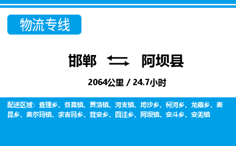 邯郸到阿坝县物流公司-货运专线高效快捷「价格实时更新」