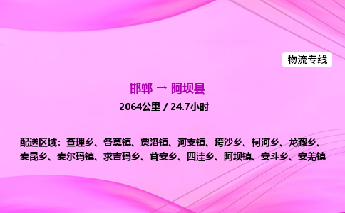 邯郸到阿坝县物流公司-货运专线高效快捷「价格实时更新」